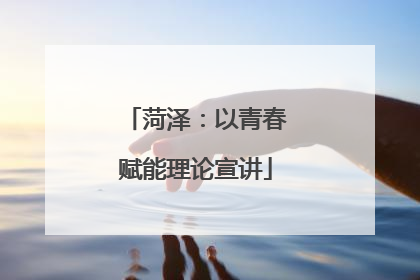菏泽：以青春赋能理论宣讲